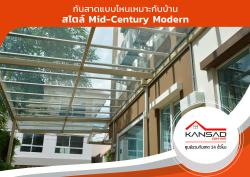 กันสาดแบบไหนเหมาะกับบ้านสไตล์ Mid-Century Modern